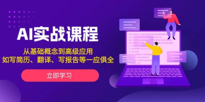 AI实战课程,从基础概念到高级应用,如写简历、翻译、写报告等一应俱全-乐码云集