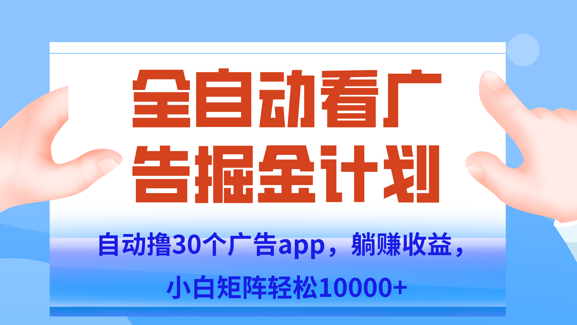 自动撸广告躺赚，单设备200+，矩阵做轻松10000+（附脚本保姆级教程）-乐码云集