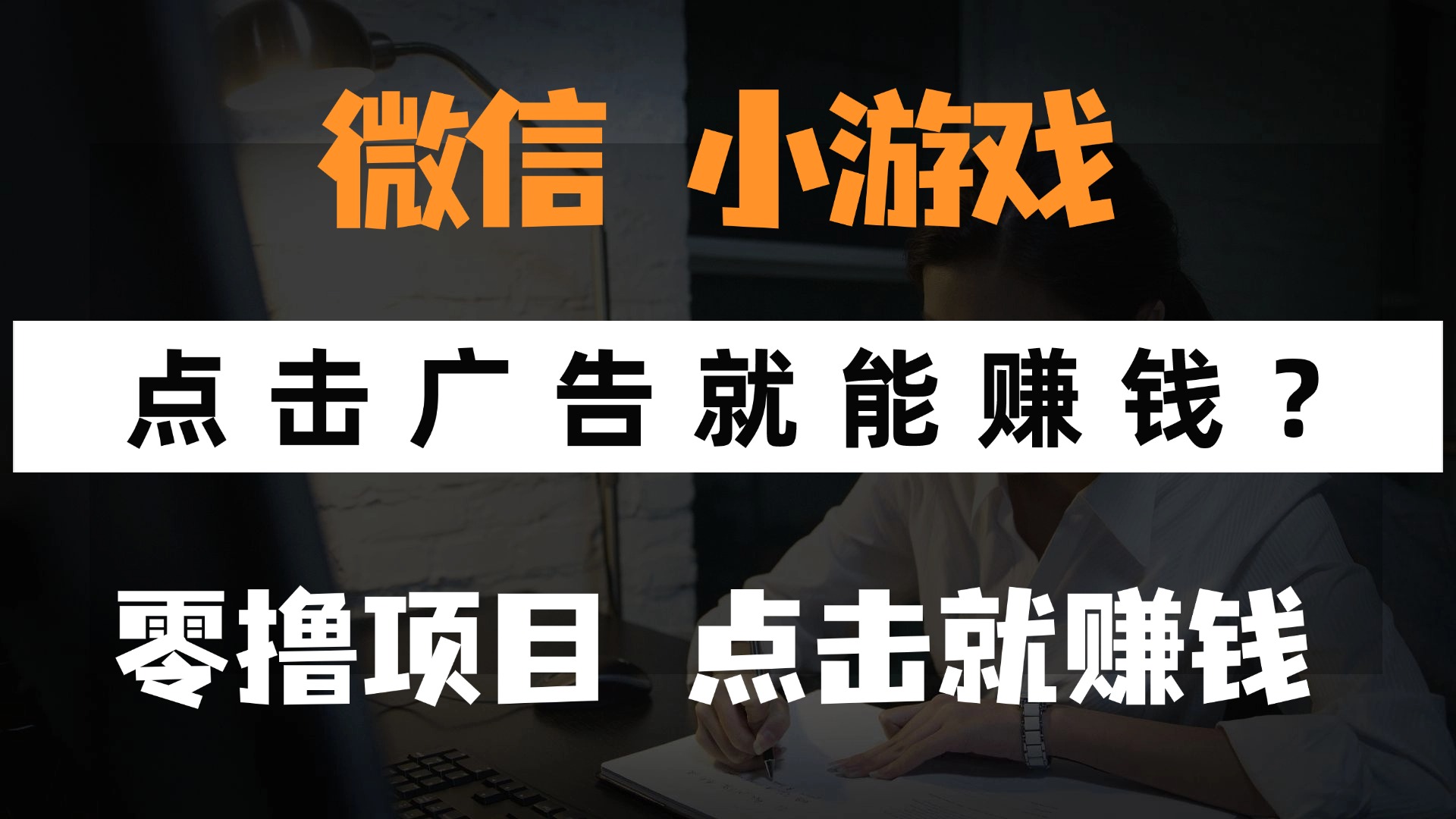 只需要看广告就能赚钱？微信小程序小游戏，0撸手机赚钱，甚至连游戏都…-乐码云集