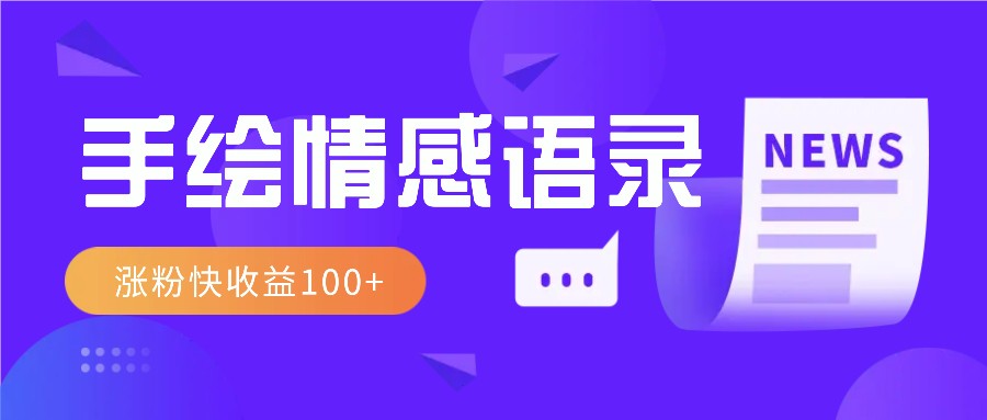视频号手绘情感语录赛道玩法,操作简单粗暴涨粉快,收益100+-乐码云集