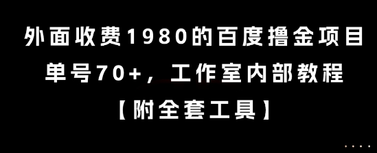 外面收费1980的百度撸金项目，单号70+，工作室内部教程【揭秘】-乐码云集
