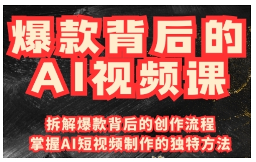 爆款背后的AI视频课,利用国产免费AI工具进行创意视频制作