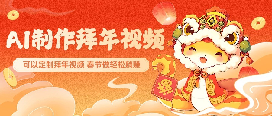 AI制作送祝福拜年视频，过年惊艳你的朋友圈，可以定制拜年视频，春节做轻松躺赚-乐码云集