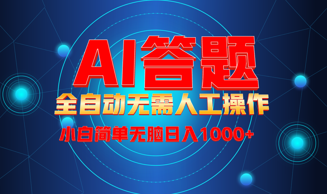 最新项目不需要人工操作，AI自动答题，轻松日入1000+彻底解放双手！-乐码云集