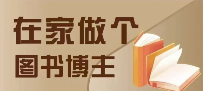 在家做个差异化图书博主，0-1带你入行，4类图书带货方式-乐码云集