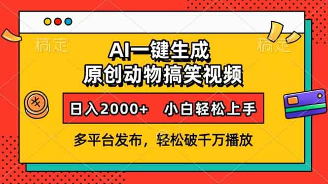 AI一键生成动物搞笑视频，多平台发布，轻松破千万播放，日入2000+，小…-乐码云集