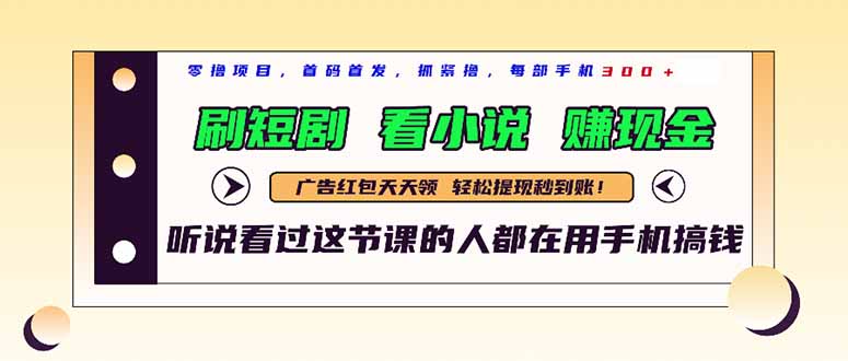 最新短剧平台，刷短剧，看小说，赚现金，一部手机日入300+-乐码云集