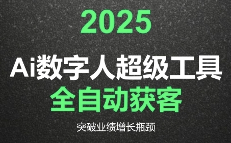 2025Ai数字人工具自动获客，教你借AI重塑获客流程，突破业绩增长瓶颈-乐码云集