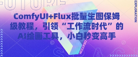 ComfyUI+Flux批量生图保姆级教程，引领“工作流时代”的AI绘画工具，小白秒变高手-乐码云集