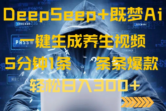 DeepSeek+既梦Ai生成养生视频，5分钟一条，条条爆款，轻松日入300+-乐码云集