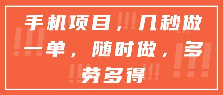 手机项目，几秒做一单，随时可做，多劳多得-乐码云集
