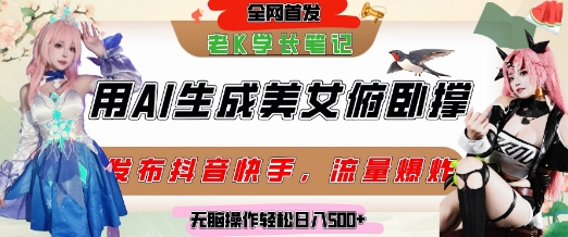 巧用AI让美女做俯卧撑，发布社交平台轻松涨粉变现，流量爆炸，挂抖音橱窗卖货，轻松实现日收入5张-乐码云集
