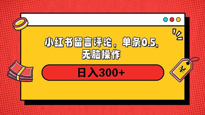 小红书评论单条0.5元，日入300＋，无上限，详细操作流程-乐码云集