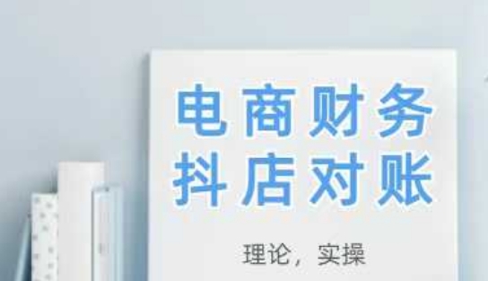 2025抖店对账，从理论到实操，学完即用-乐码云集