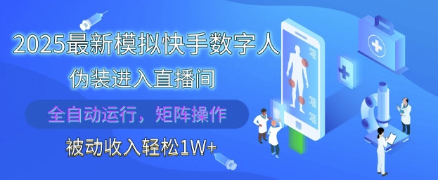 2025最新模拟快手数字人伪装进入直播间，全自动运行解放双手，可批量操作，被动收入轻松1W【揭秘】-乐码云集