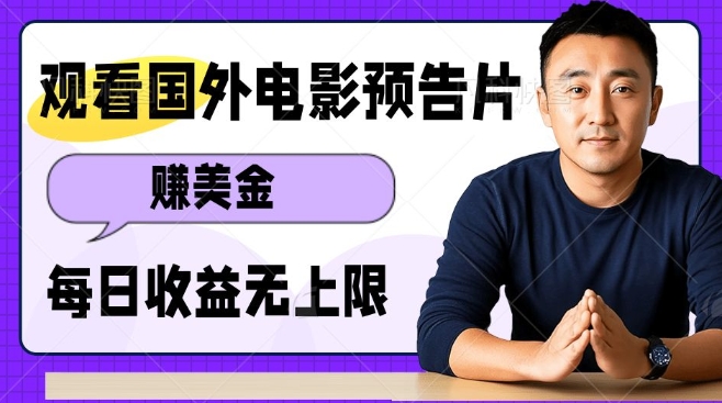 观看电影预告片挣美金，无脑操作多号单日收益无上限-乐码云集