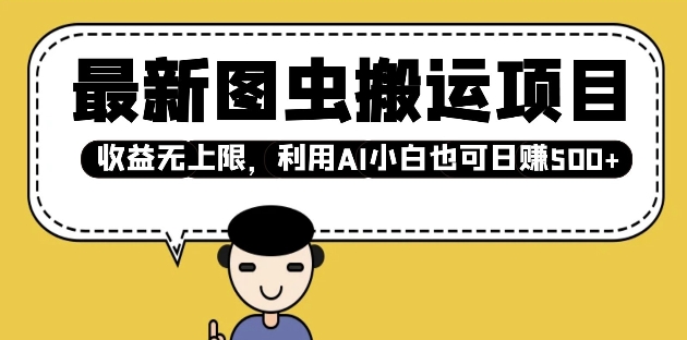 最新图虫搬运项目，收益无上限，利用AI小白也可日入多张-乐码云集