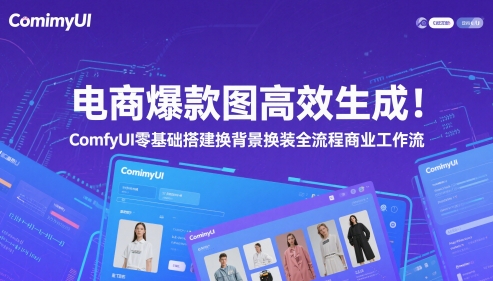 电商爆款图高效生成！ComfyUI 零基础搭建换背景换装全流程商业工作流-乐码云集