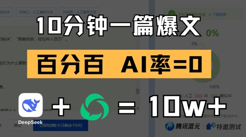 10分钟一篇爆文，100% 零AI率，用deepseek轻松玩转公众号爆文项目-乐码云集