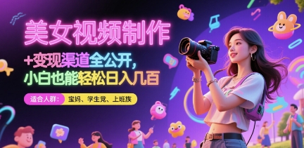 美女视频制作 + 变现渠道全公开，小白也能轻松日入几张【揭秘】-乐码云集