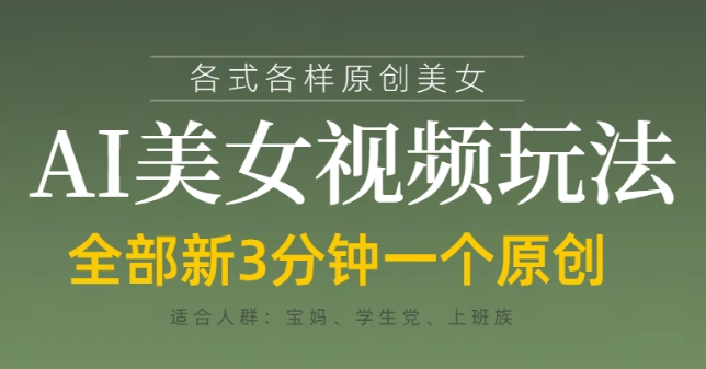 各类AI美女视频玩法，3分钟一个原创，当天可变现-乐码云集