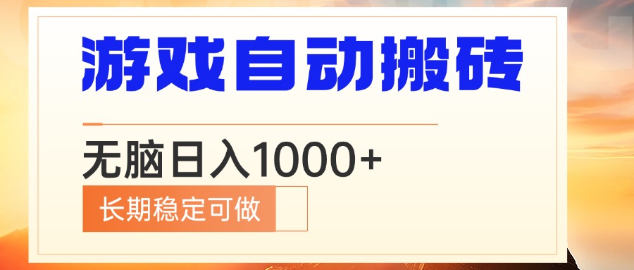 电脑游戏自动搬砖，无脑日入1000+ 长期稳定可做-乐码云集