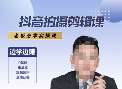 抖音拍摄剪辑课，老板必学实操课，边学边挣-乐码云集