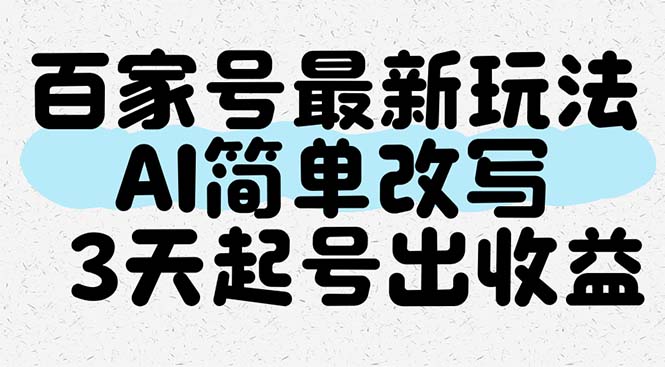 百家号最新玩法，AI简单改写，3天起号出收益-乐码云集