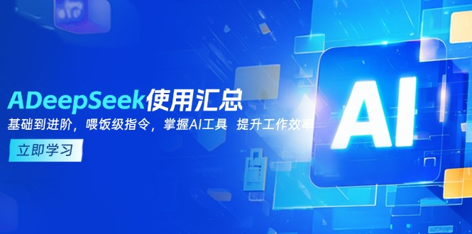 DeepSeek使用汇总，基础到进阶，提示词技巧，掌握AI工具  提升工作效率-乐码云集