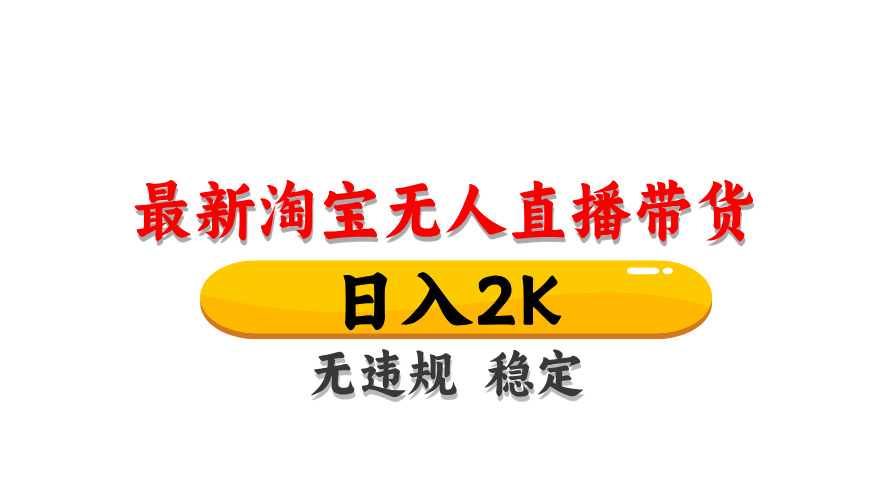 淘宝无人直播带货，日入2K，独家技术，无违规无封号，长期稳定，操作简单【揭秘】-乐码云集