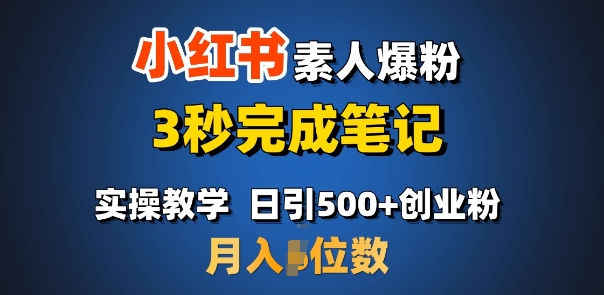 首推：小红书素人爆粉，3秒完成笔记，日引500+月入过W-乐码云集