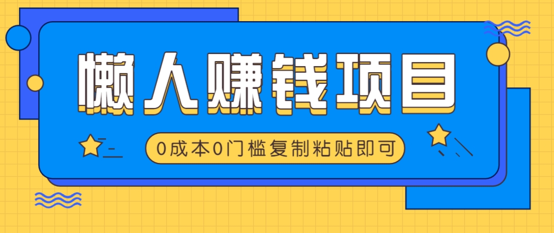 适合懒人的赚钱方法，复制粘贴即可，小白轻松上手几分钟就搞定-乐码云集