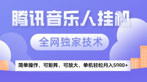 2025腾讯音乐挂G项目，全网独家技术，全新玩法，轻松月入5k+【揭秘】-乐码云集