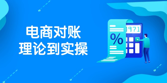 抖店电商对账理论到实操，包括订单、售后、资金流水处理，数据导出路径等-乐码云集