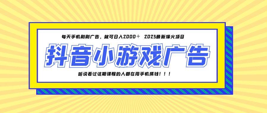 25年爆火的抖音小游戏项目，一部手机日入2000+-乐码云集