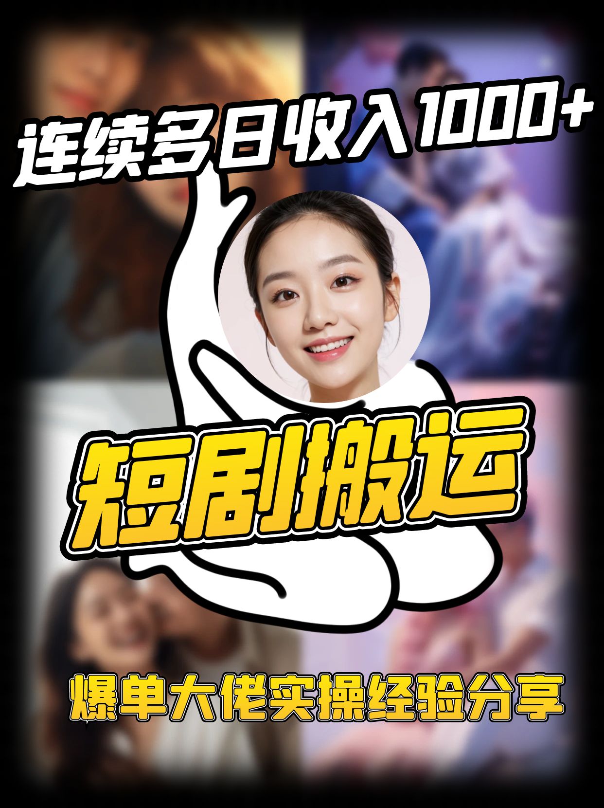短剧搬运项目 连续多日收入1000+ 爆单大佬实操经验分享-乐码云集