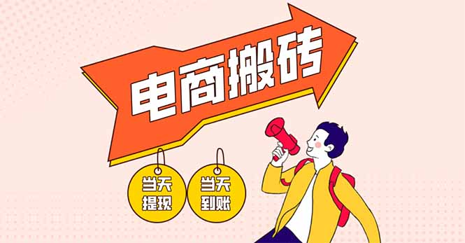 电商搬砖项目，单机日收益300+，非常暴力，小白上手就会-乐码云集