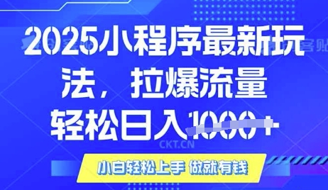25年最新小程序升级玩法对接腾讯平台广告产被动收益，轻松日入多张【揭秘】-乐码云集