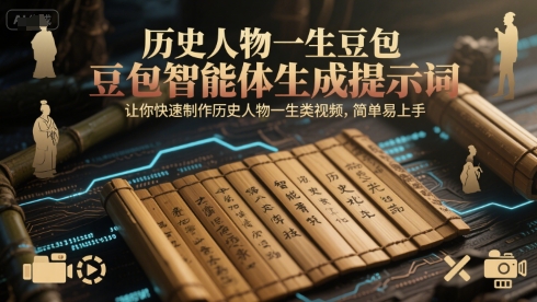历史人物一生豆包智能体生成提示词，让你快速制作历史人物一生类视频，简单易上手-乐码云集