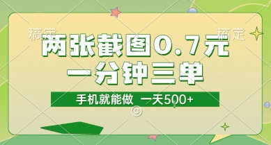 两张截图0.7元，一分钟三单，接单无上限，一部手机就能做，一天5张【揭秘】-乐码云集