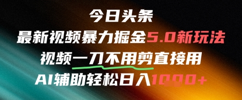 今日头条AI免剪辑搬运新风口，不剪直接发，暴力掘金日入四位数-乐码云集