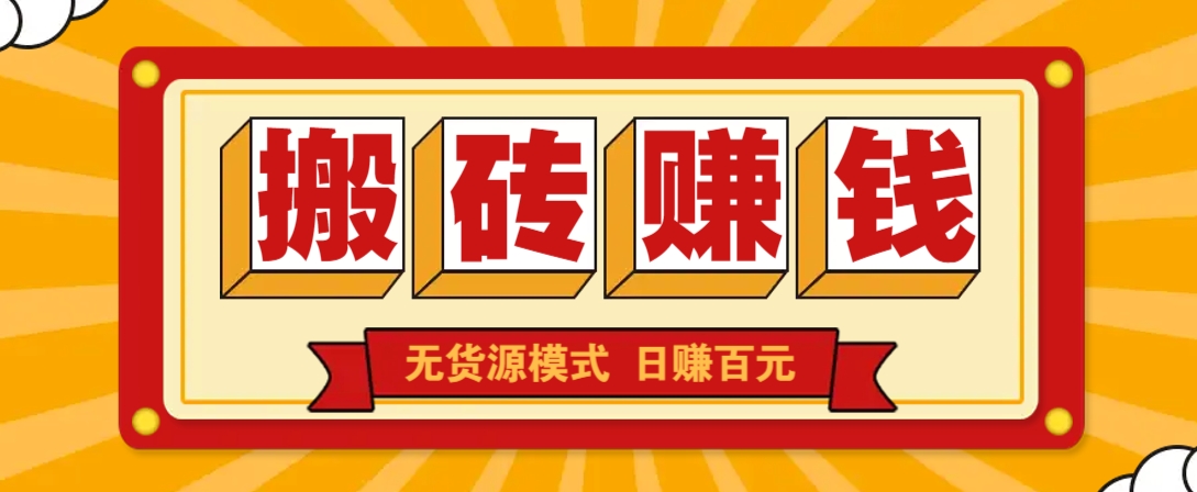 闲鱼搬砖赚钱新玩法!无货源模式,低门槛单日收益100+无上限-乐码云集