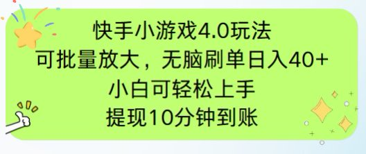 快手小游戏刷广告4.0玩法，项目可批量放大操作，手机有电有网即可。单…-乐码云集