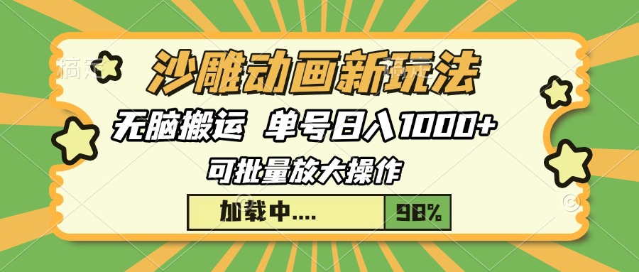 沙雕动画新玩法，无脑搬运，操作简单，三天快速起号，单号日入1000+-乐码云集