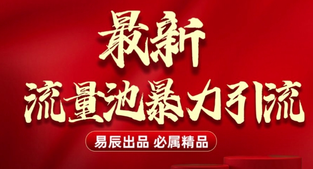 最新“流量池”无门槛暴力引流(全网首发)日引500+-乐码云集