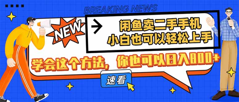 闲鱼卖二手手机，小白也可以轻松上手，学会这个方法，你也可以日入800+-乐码云集