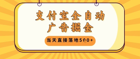 支付宝全自动广告掘金单机日入5张+【揭秘】-乐码云集