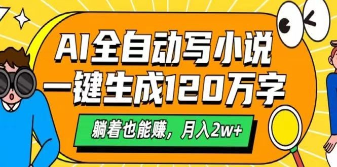 AI自动写小说,一键生成120万字,躺着也能赚,月入2w+-乐码云集