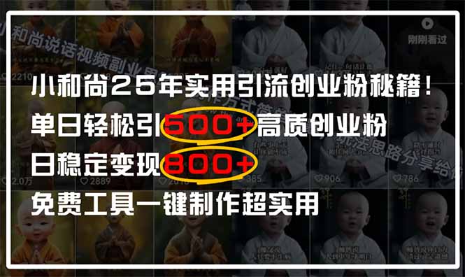小和尚2025年实用引流秘籍！单日轻松引500+高质量创业粉，日变现800+，…-乐码云集