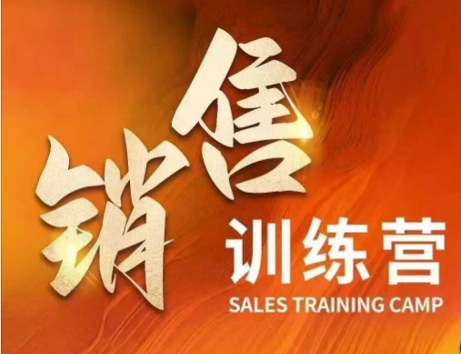 销售训练营，直接销售核心本质，助力财富增长-乐码云集